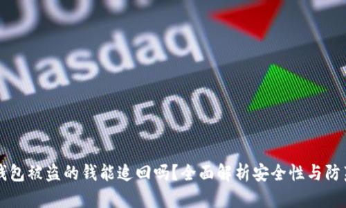 IM冷钱包被盗的钱能追回吗？全面解析安全性与防范措施