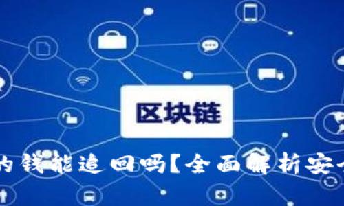 IM冷钱包被盗的钱能追回吗？全面解析安全性与防范措施