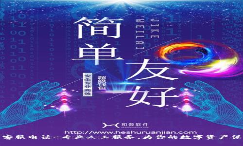 TP钱包客服电话-专业人工服务，为你的数字资产保驾护航
