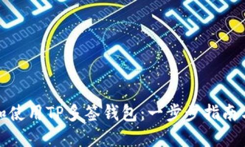 如何创建和使用TP多签钱包：一步步指南与实用技巧
