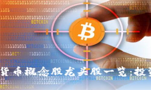 2023年数字货币概念股龙头股一览：投资布局新机遇