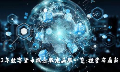 2023年数字货币概念股龙头股一览：投资布局新机遇