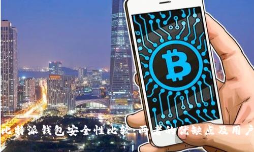 TP钱包与比特派钱包安全性比较：两者的优缺点及用户收益分析