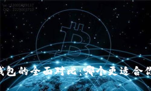 手机冷钱包与专业冷钱包的全面对比：哪个更适合你的加密货币安全需求？