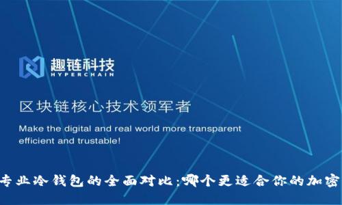 手机冷钱包与专业冷钱包的全面对比：哪个更适合你的加密货币安全需求？