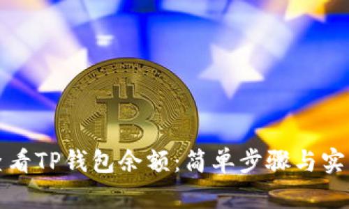 如何查看TP钱包余额：简单步骤与实用技巧