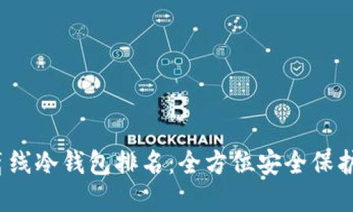 2023年最佳离线冷钱包排名：全方位安全保护你的数字资产