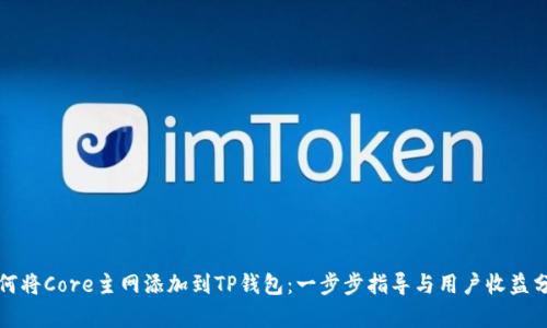 如何将Core主网添加到TP钱包：一步步指导与用户收益分析
