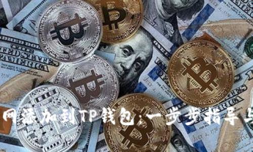 如何将Core主网添加到TP钱包：一步步指导与用户收益分析