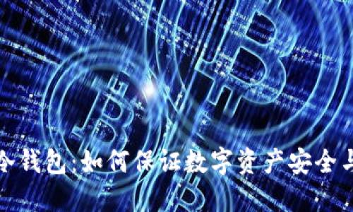 冬冬冷钱包：如何保证数字资产安全与隐私