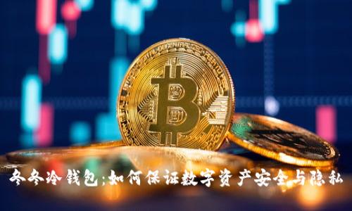 冬冬冷钱包：如何保证数字资产安全与隐私