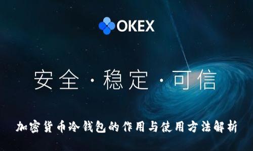 加密货币冷钱包的作用与使用方法解析