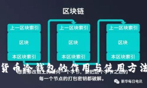 加密货币冷钱包的作用与使用方法解析