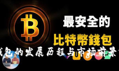 TP钱包的发展历程与市场前景分析