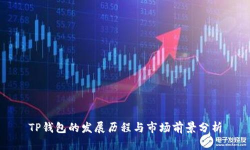 TP钱包的发展历程与市场前景分析
