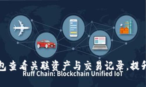 如何通过TP钱包查看关联资产与交易记录，提升用户交易效率