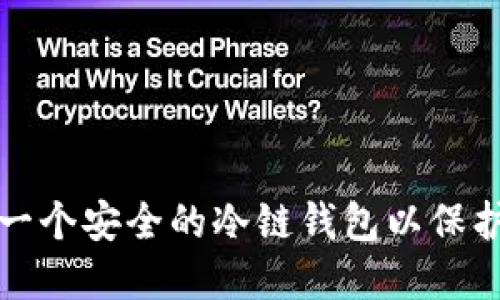 如何轻松创建一个安全的冷链钱包以保护您的数字资产