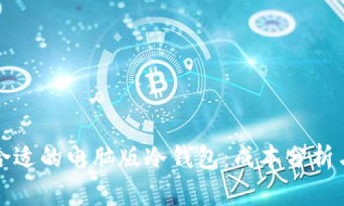 如何选择合适的电脑版冷钱包：成本分析与用户收益