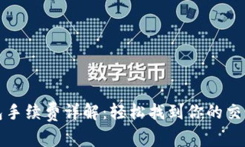 TP钱包手续费详解：轻松找到你的交易成本