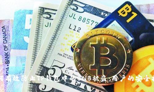 如何有效防止TP钱包中的BNB被盗：用户的安全指南
