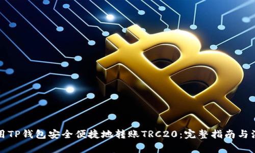 如何使用TP钱包安全便捷地转账TRC20：完整指南与注意事项