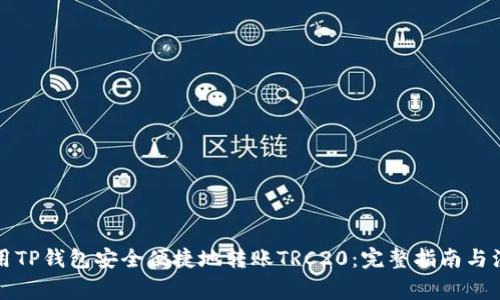 如何使用TP钱包安全便捷地转账TRC20：完整指南与注意事项