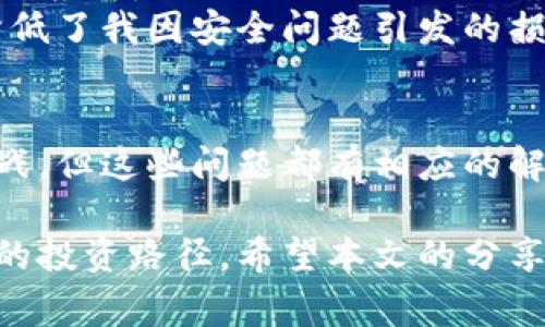   深入探索TP钱包与币安的关系：揭示用户的潜在收益与价值 / 

 guanjianci TP钱包, 币安, 加密货币, 数字钱包, 区块链 /guanjianci 

引言
在数字货币日益流行的时代，了解各种数字钱包及其交易平台的关系显得尤为重要。TP钱包（TokenPocket Wallet）与币安（Binance）之间的关系无疑是许多用户关心的焦点。作为全球最大的加密货币交易平台之一，币安为用户提供了多种功能与服务，而TP钱包则是为用户管理和存储数字资产提供便利的工具。接下来，我们将对这两者之间的关系、用户价值及其潜在收益进行详细探讨。

TP钱包简介
TP钱包是一款用户友好的数字钱包，支持多种区块链资产的管理。它不仅允许用户存储、发送和接收加密货币，还能与去中心化应用程序（DApps）进行交互。其界面简洁易用，适合初学者和有经验的用户。TP钱包的出现为加密货币的使用带来了极大的便利，使得用户能够更方便地管理其数字资产。

币安平台概述
币安成立于2017年，迅速崛起为全球最大的加密货币交易所之一。币安提供了多种交易服务，包括币币交易、合约交易及杠杆交易等，其操作简单、手续费低廉且安全性高，深受用户青睐。作为一个集交易、投资、学习于一体的平台，币安不断推出新功能，以满足不断变化的市场需求。这些特点使得币安在加密货币领域占据了举足轻重的地位。

TP钱包与币安的紧密关系
TP钱包与币安之间的紧密联系体现在多个方面。首先，TP钱包支持币安交易所的多种数字资产，用户可以在TP钱包中直接管理其在币安交易所的资产。此外，TP钱包允许用户方便地从币安提取资产至其钱包中，以便更好地控制和管理。这样的流动性以及便捷性为用户提供了极大的便利，特别是对于那些频繁进行交易的用户而言。

用户收益与价值
用户使用TP钱包来链接币安交易所所带来的价值主要体现在以下几个方面：
ul
    listrong安全性：/strongTP钱包作为一种非托管钱包，用户手中的私钥保证了其对资金的完全控制，这在币安等集中式交易所中不易实现。用户可以享受到更高的安全性，而无需过于依赖第三方平台。/li
    listrong交易便捷性：/strong利用TP钱包与币安之间的无缝连接，用户能够迅速完成交易，无需反复手动输入地址、跨链转账等复杂操作，节省了时间和精力。/li
    listrong成本效益：/strongTP钱包在一定程度上降低了用户的交易成本。因为交易完成后，用户可以更自由地选择是否在币安平台上进行二次交易，了资产的流动性。/li
    listrong多样化的选择：/strongTP钱包支持多种加密资产和区块链，因此用户可以更灵活地选择投资组合，同时通过币安的平台获取更多的投资机会。/li
    listrong学习和成长：/strong币安提供很多教育资源，用户通过TP钱包接入币安，可以通过实践获取更深入的加密货币知识，从而提升自己的投资决策能力。/li
/ul

使用TP钱包与币安的个人经验
在我个人的加密货币投资经历中，TP钱包与币安的结合为我带来了意想不到的收益。我曾经在币安上交易一些山寨币，最开始我使用的是币安的官方应用。但随着交易需求的增加，我发现每次需要提币到我的银行账户时都需要经历复杂的提现手续，过程繁琐且耗时。
后来，我听说了TP钱包的便捷之处，于是尝试将币安的资产提到TP钱包中。经过这一次的尝试，我意识到通过TP钱包管理我的资产，不仅能更加迅速地交易，还提高了安全性，这一点对我来说至关重要。使用TP钱包的过程中，我也能随时随地保持对资产的掌控，尤其是在2021年加密货币市场波动剧烈的时候，我能够及时做出反应。

转变带来的问题与解决方案
尽管TP钱包和币安的结合带来了诸多便利，但在实际使用中我也遇到了一些问题。例如，有时在TP钱包中接收币安提币时会出现转账延迟的情况。这是由于区块链本身的确认速度及网络拥堵情况造成的。但我发现，通过及时关注币安和TP钱包的官方公告，可以较好地规避这种情况。
此外，使用TP钱包进行资产管理后，保持私钥的安全性是我最关注的问题之一。我采取了一些措施，例如定期备份我的钱包及私钥信息，并尽量不在公共网络环境下进行操作。这种方法显著降低了我因安全问题引发的损失风险。

结论
总的来说，TP钱包与币安之间的密切关系为用户提供了许多便利与收益。用户不仅能够享受到安全的资产管理，还能够通过便捷的交易体验，提高经济效益。尽管在使用过程中会遇到一些挑战，但这些问题都有相应的解决方案。对于加密货币投资者而言，TP钱包与币安的结合，无疑是提升投资效率和安全性的一种重要方式。在未来，随着区块链技术的发展，相信这种关系会愈加紧密，为用户带来更大的价值。

因此，选择合适的数字钱包及交易平台是投资者成功的关键，而TP钱包与币安的强强联合，将为用户开启新的财富之门。无论你是新手还是资深玩家，都可以在这种线上消费模式中找到自己的投资路径。希望本文的分享能够帮助你更好地理解TP钱包与币安的关系，发掘其中的潜在收益与价值。