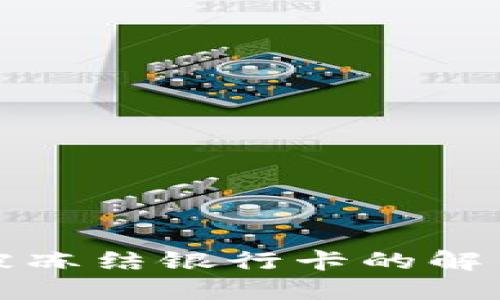 购宝钱包交易后被冻结银行卡的解决方法与预防技巧