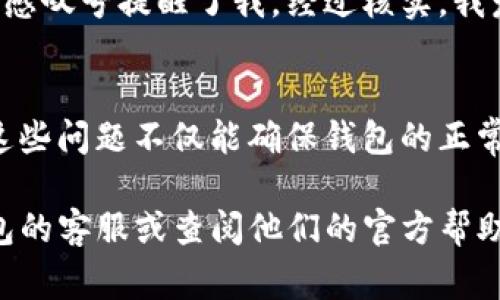 如果你在使用TP钱包时看到了一个感叹号，这通常标志着某种警告、注意事项或者提示信息。为了帮助你更好地理解这个符号的含义和可能的解决办法，以下是一些相关的信息：

感叹号的含义
在大多数情况下，感叹号用于提示用户关注某些重要的信息或警告。在TP钱包中，这个符号可能会出现在余额不足、网络连接问题或安全设置等方面。例如，如果你的账户余额不足以执行某个交易，系统就会用感叹号来提醒你。

可能的原因
具体来说，感叹号可能有以下几种原因：
ol
    listrong余额不足：/strong如果你的钱包余额低于某个交易所需的最低金额，你会看到这个提示。/li
    listrong网络错误：/strong在网络不稳定时，钱包可能会出现连接问题，从而触发感叹号的警告。/li
    listrong安全设置问题：/strong如果TP钱包的安全设置存在漏洞，比如未进行实名认证，系统也可能会通过这个符号发出提醒。/li
    listrong软件更新：/strong如果TP钱包需要更新，但尚未更新，也可能显示感叹号以引起你的注意。/li
/ol

解决方案
如果你遇到了这个感叹号，建议采取以下步骤来解决问题：
ul
    listrong检查余额：/strong首先，查看你的钱包余额。如果余额不足，考虑转账或充值。/li
    listrong网络设置：/strong确保你的网络连接稳定，尝试切换Wi-Fi或使用移动数据重新连接。/li
    listrong更新软件：/strong定期检查TP钱包是否有更新版本，如有，及时进行更新以确保软件的正常运作。/li
/ul

个人经验
在我个人使用TP钱包的经验中，曾经遇到过类似的感叹号提示。当时我的账户因为长时间不活动而出现了一些安全设置的问题，系统用感叹号提醒了我。经过核实，我发现我确实需要进行身份验证才能提升我的账户安全级别。最终，我按照提示顺利完成了实名认证，并且还收到了安全级别提升的通知。

总结
感叹号在TP钱包中的意义不容忽视，它意味着用户需要对自己的账户状况进行检查和调整。无论是余额、网络还是安全设置，及时处理这些问题不仅能确保钱包的正常使用，还有助于维护个人的资金安全。在使用TP钱包的过程中，保持警觉和及时处理问题是非常重要的。

希望通过这些信息，能够帮助你更好地理解TP钱包中的感叹号所代表的意义，并有效解决相关问题。如果仍有疑问，建议及时联系TP钱包的客服或查阅他们的官方帮助文档。