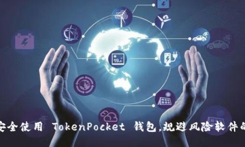 如何安全使用 TokenPocket 钱包，规避风险软件的影响