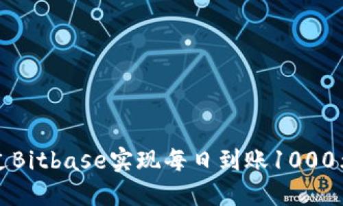 如何通过Bitbase实现每日到账1000元的收益