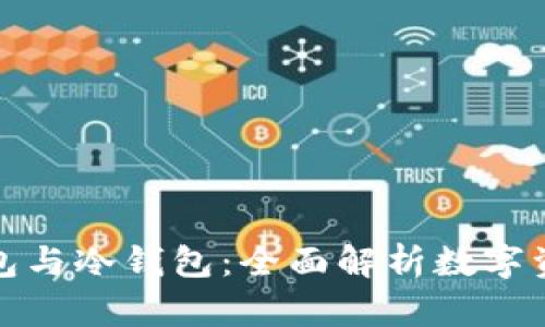 如何区分热钱包与冷钱包：全面解析数字资产安全的选择