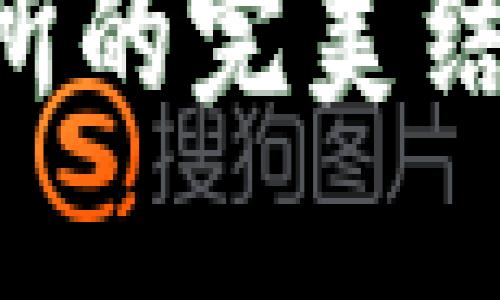揭秘中本聪TP钱包与交易所的完美结合：如何实现安全资产管理