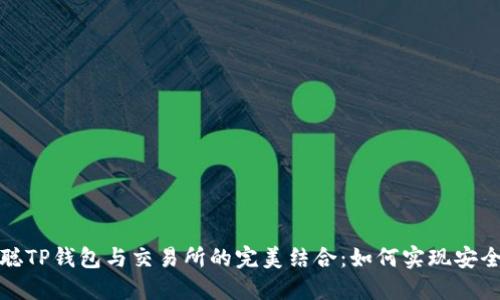 揭秘中本聪TP钱包与交易所的完美结合：如何实现安全资产管理