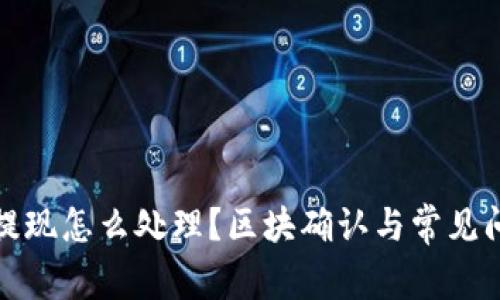 TP钱包提现怎么处理？区块确认与常见问题解答