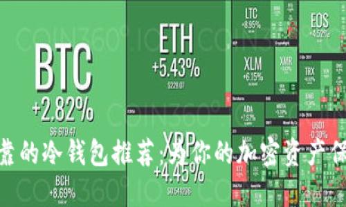 安全可靠的冷钱包推荐：为你的加密资产保驾护航