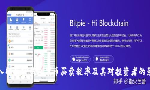 深入解析TP钱包代币买卖税率及其对投资者的影响