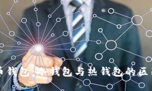 深入探讨狗币钱包：冷钱包与热钱包的区别与选择指南