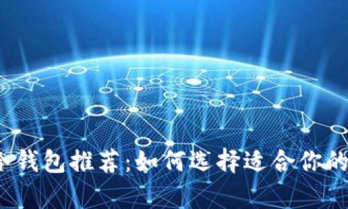 2023年最佳冷钱包推荐：如何选择适合你的安全存储方案