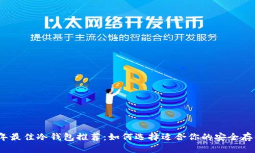 2023年最佳冷钱包推荐：如何选择适合你的安全存储方案