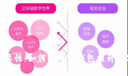 TP钱包收录的重要性：如何利用TP钱包提升数字资产管理效率