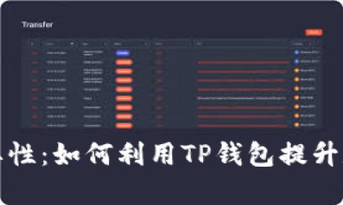 TP钱包收录的重要性：如何利用TP钱包提升数字资产管理效率