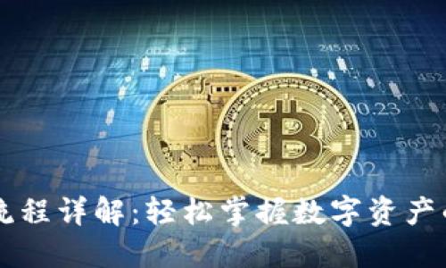 TP钱包转入流程详解：轻松掌握数字资产的管理与交易