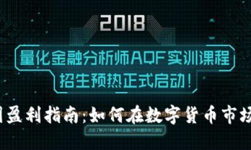 2023年币圈盈利指南：如何在数字货币市场中持续获利