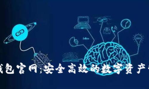 小狐狸钱包官网：安全高效的数字资产管理工具