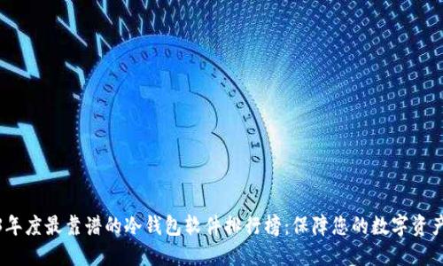 2023年度最靠谱的冷钱包软件排行榜：保障您的数字资产安全