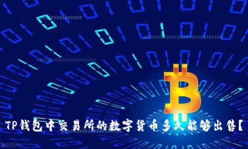 TP钱包中交易所的数字货币多久能够出售？
