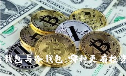 挖矿热钱包与冷钱包：哪种更有投资收益？