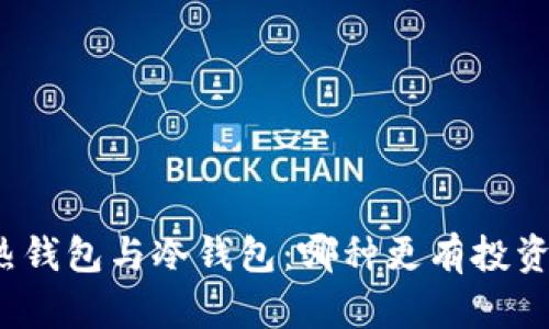 挖矿热钱包与冷钱包：哪种更有投资收益？