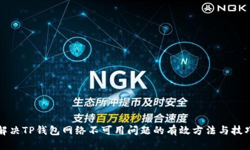 解决TP钱包网络不可用问题的有效方法与技巧